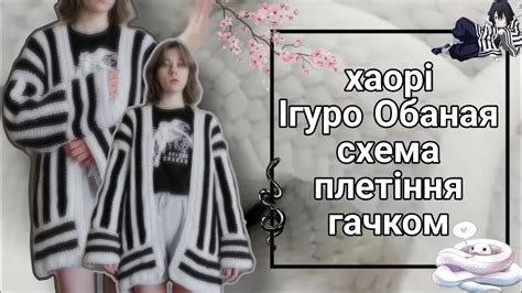 хаорі Ігуро Обаная *схема плетіння гачком* - YouTube