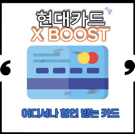 현대카드 X Boost 혜택 및 메탈 카드 정보 정보의바다