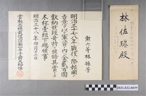 大正6年林佐璿內赤十字社木杯下付證書信封與明治37、38年林振芳獻納軍資金下賜木杯褒狀 藏品資料 國立臺灣歷史博物館典藏網