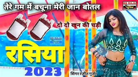 तेरे गम मे बचूना मेरी जान Ranjeet Gurjar Ke Rasiya New Rasiya 2023 Rasiya 2023 रसिया