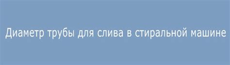 Диаметр трубы для слива стиральной машины