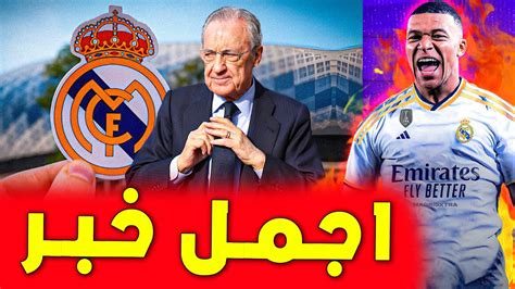 بيان رسمي يوم الأحد سيفرح عشاق الريال ريال مدريد اليوم Youtube