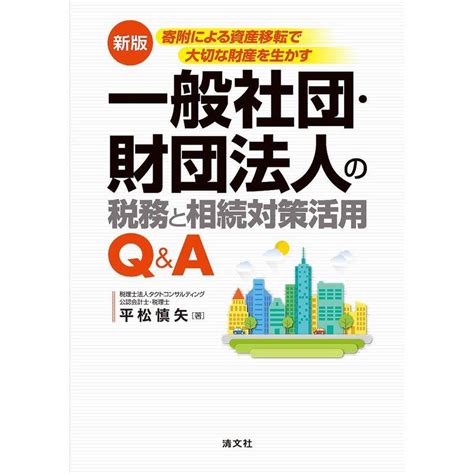 新版寄付による資産移転で大切な財産を生かす 一般社団・財団法人の税務と相続対策活用 Qanda 20221023214849 01098us