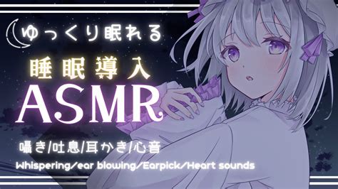 【asmr睡眠誘導】🤍ゆっくり眠れる心音＆耳かき🐏耳かき心音吐息囁き🌙 Whisperingear Blowingearpick