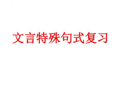 2023届高考专题复习：文言特殊句式复习 课件共45张ppt 21世纪教育网