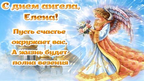 28 января именины Елены - Открытки с Днем ангела Елены (Алены) 2021 ...