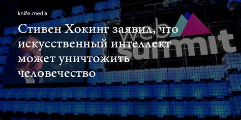 Стивен Хокинг заявил, что искусственный интеллект может уничтожить ...