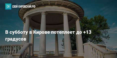 В субботу в Кирове потеплеет до +13 градусов