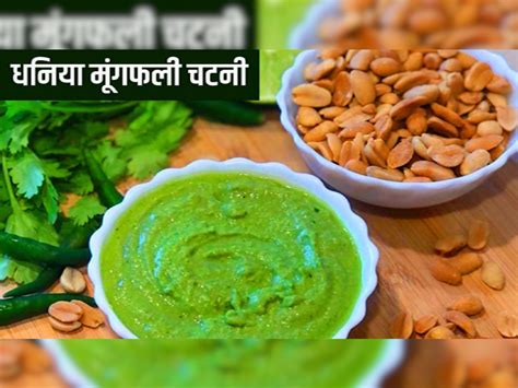 Chatny Recipe Wonderful Coriander And Peanut Chutney In Winter Season