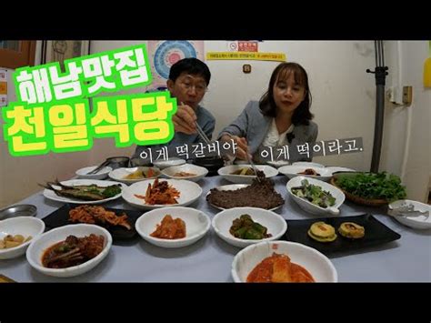 해남유명맛집 천일식당 떡갈비 정식 YouTube