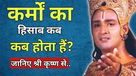 कर्मो का हिसाब कैसे मिलता है जानिए श्री कृष्ण जी से Best Krishna Motivetional Speech Youtube