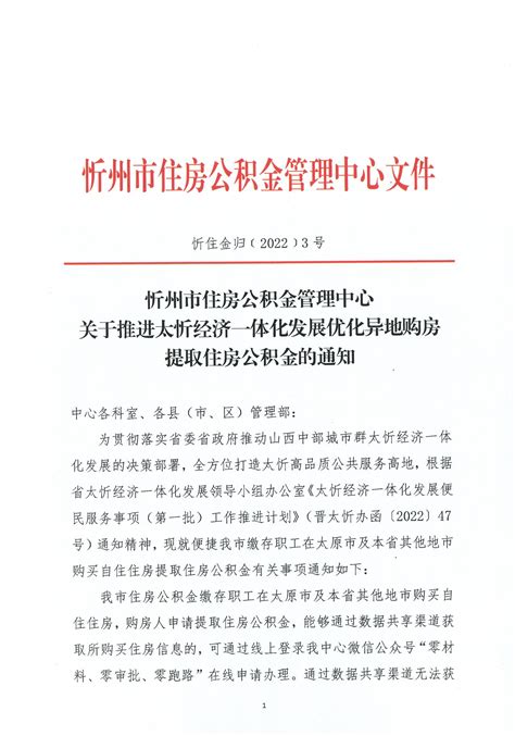 忻州市住房公积金管理中心关于推进太忻一体化发展优化异地购房提取住房公积金的通知