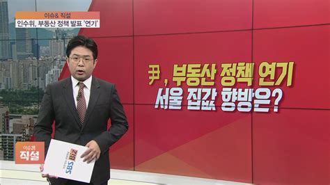 이슈앤 직설 인수위 부동산 정책 두고 고심규제 완화 Vs 속도 조절 Sbs Biz