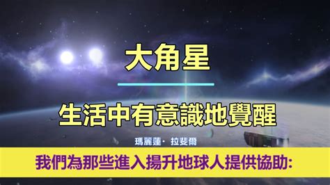 通靈信息【大角星】生活中有意識地覺醒；「大角星人說：我們的訊息，旨在在地球能量不斷演變的時期為您帶來希望、鼓勵和訊息。」 Youtube