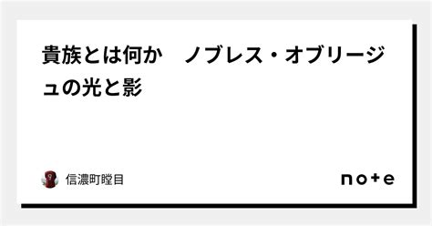 貴族とは何か ノブレス・オブリージュの光と影｜信濃町瞠目｜note