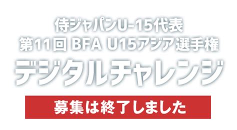 侍ジャパンu 15代表 全日本合同トライアウト～デジタルチャレンジ～｜野球日本代表 侍ジャパンオフィシャルサイト