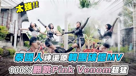 【泰國人神還原韓團破億mv 100％翻跳pink Venom超猛】 Deksorkrao Youtube