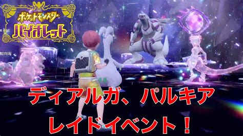 ディアルガ、パルキアを簡単にゲットできる！レイドイベント【ポケモンsv】 Youtube