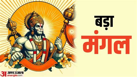 Bada Mangal 2024 Hanuman Ji Puja Vidhi Know Mantra In Hindi Amar