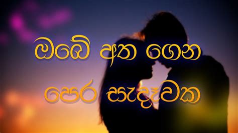 Obe Atha Gena Pera Sandawakaඔබේ අත ගෙන Best Old And New Sinhala