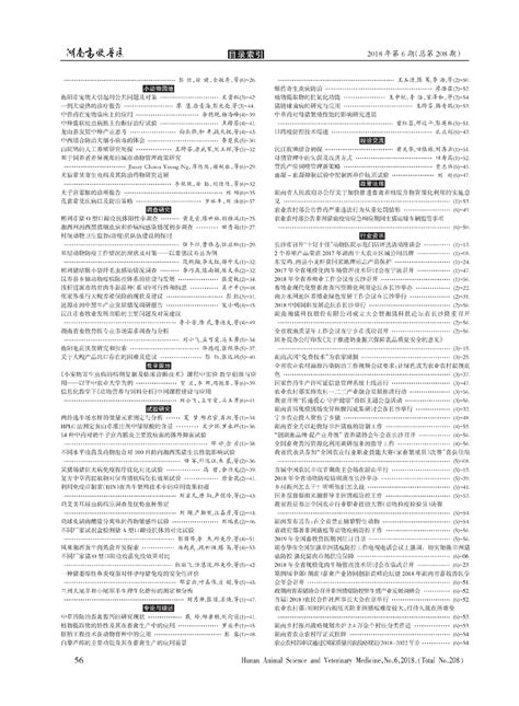 2018年1 6期（总第203 208期）目次湖南省畜牧兽医研究所