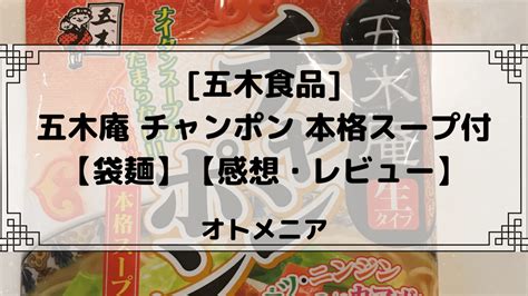 【袋麺】五木庵 チャンポン 本格スープ付 五木食品 【感想・レビュー】 オトメニア