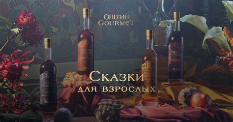 Сказки для взрослых | Онегин Gourmet