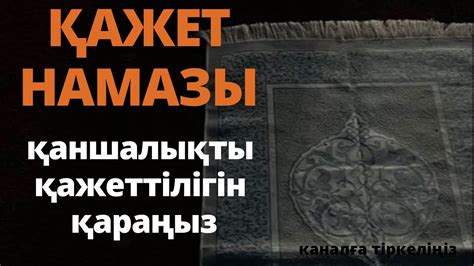 Қажет намазы дегеніміз не? қалай оқылады? - YouTube