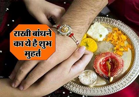 Raksha Bandhan 2023 Date राखी बांधने का ये है शुभ मुहर्त जानिए 30 या