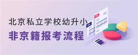 2023年非京籍幼升小阶段上北京私立学校报考流程 育路私立学校招生网