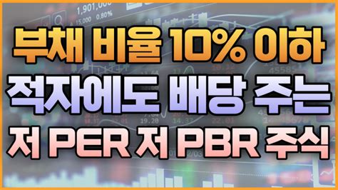 부채 비율 10 이하 적자에도 배당 주는 저 Per 저 Pbr 주식