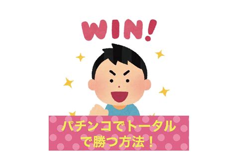 【必勝】トータル（長期視点）でパチンコに勝つ為の方法【机上の空論】 Kouheibase こうへいベース