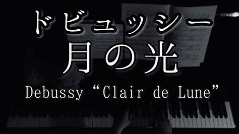 【解説付】ドビュッシー 月の光 Debussy Suite Bergamasque Clair De Lune Youtube