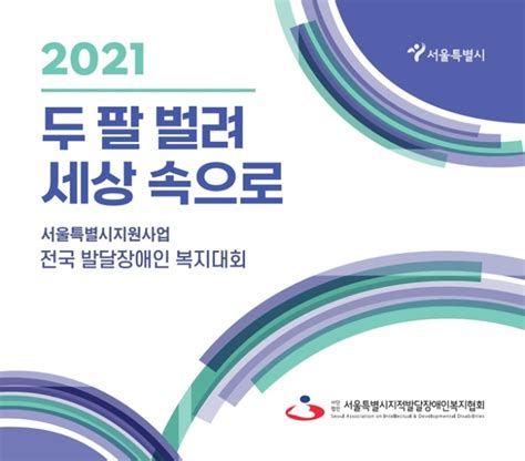 2021전국발달장애인복지대회 18~19일 서울 개최 네이트 뉴스