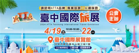 【2024台中國際旅展】免費門票線上旅展優惠活動平面圖一次看！ Cp值