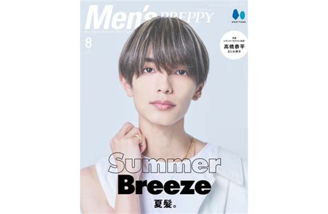 なにわ男子・高橋恭平「mens Preppy」レギュラーモデルで表紙登場 “夏男髪”テーマにメッシュヘア披露 Newscafe