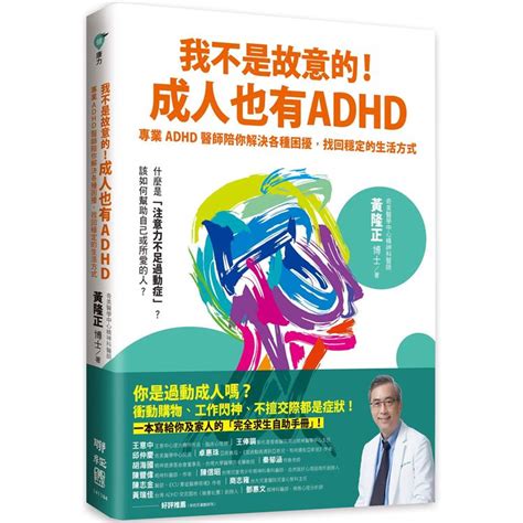 【電子書】我不是故意的！成人也有adhd：專業adhd醫師陪你解決各種困擾，找回穩定的生活方式－金石堂