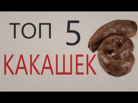 ТОП 5 ЛУЧШИХ КАКАШЕК - YouTube
