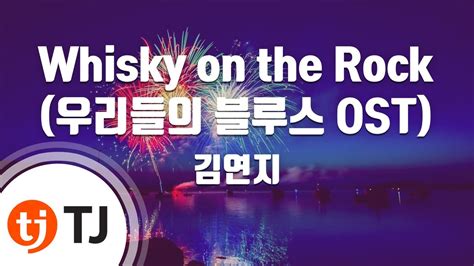 TJ노래방 Whisky on the Rock 우리들의블루스OST 김연지 TJ Karaoke YouTube