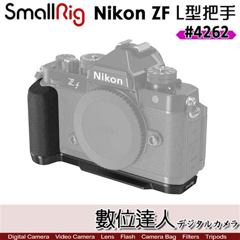 數位達人 Smallrig 4262 Zf L型手把 手柄 握把 For Nikon Zf 支架 承架 穩定架