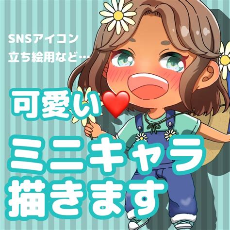 似顔絵もok！可愛いミニキャラ全身イラスト描きます【sdイラスト】 スキマ イラスト依頼・キャラ販売ならskima