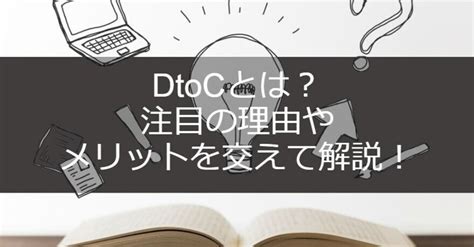 Dtocとは？注目の理由やメリットを交えて解説！｜やませい｜note