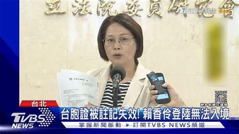 台胞證被註記失效 賴香伶登陸無法入境｜tvbs新聞 Tvbsnews01 Youtube