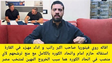 اقاله روي فيتوريا استقاله حازم امام واتحاد الكوره بالكامل مع منع ترشحهم لأي منصب في اتحاد الكوره