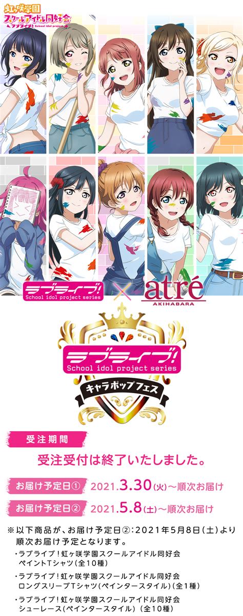 キャラポップフェス ラブライブ！シリーズ×アトレ秋葉原