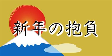 新年の抱負を決めるのに役立つ例文やネタを集めました 新年の抱負 抱負 新年