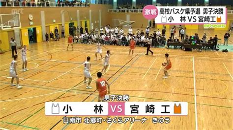 高校バスケ「ウインターカップ」宮崎県大会決勝 小林が2年連続で男女ともに優勝 Tbs News Dig