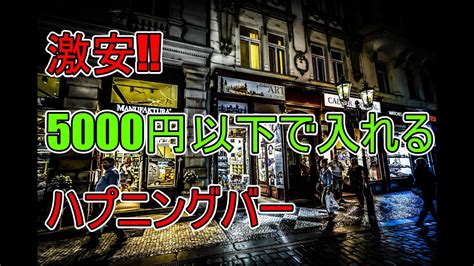 【5000円以下】東京の激安ハプニングバーを3店舗紹介 Youtube