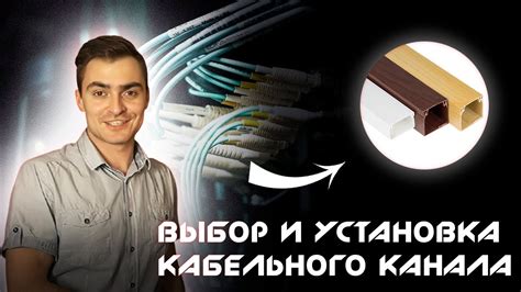 Кабельный канал. Как выбрать и установить. Кабель - канал монтаж. - YouTube