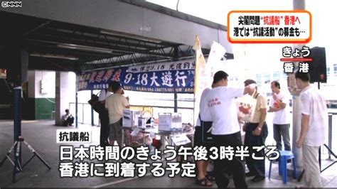 尖閣上陸の香港活動家らの抗議船が帰港へ（2012年8月22日掲載）｜日テレnews Nnn